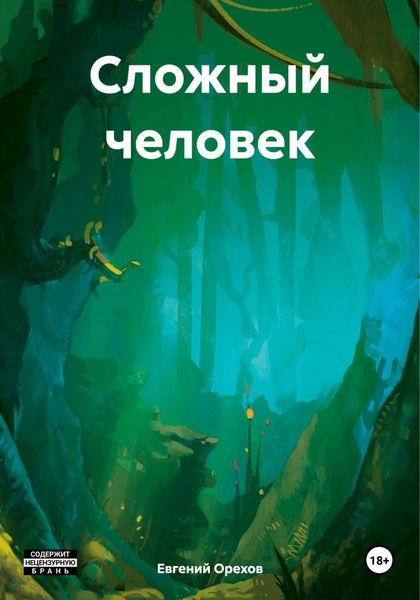 Обложка книги  «Сложный человек»