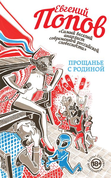 Обложка книги  «Прощанье с Родиной»