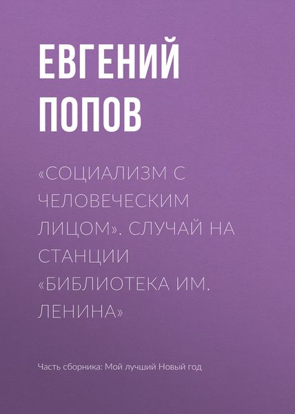 Обложка книги  ««Социализм с человеческим лицом». Случай на станции «Библиотека им. Ленина»»