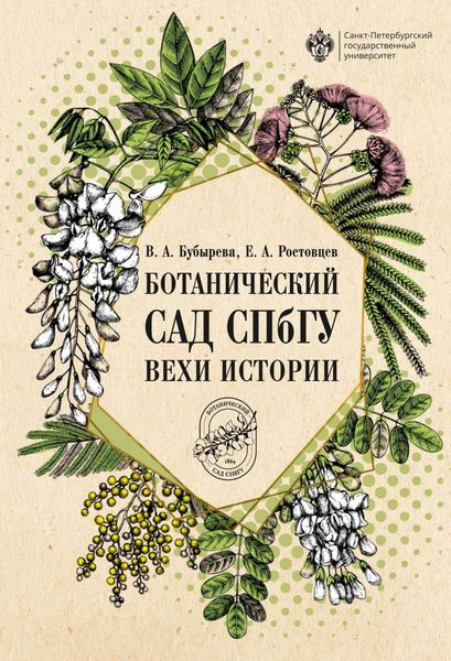 Обложка книги  «Ботанический сад СПбГУ. Вехи истории»