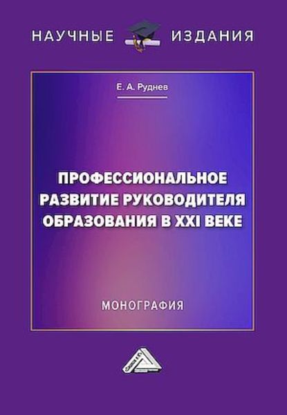 Обложка книги «Профессиональное развитие руководителя образования в XXI веке»