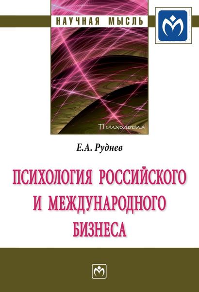 Обложка книги «Психология российского и международного бизнеса»