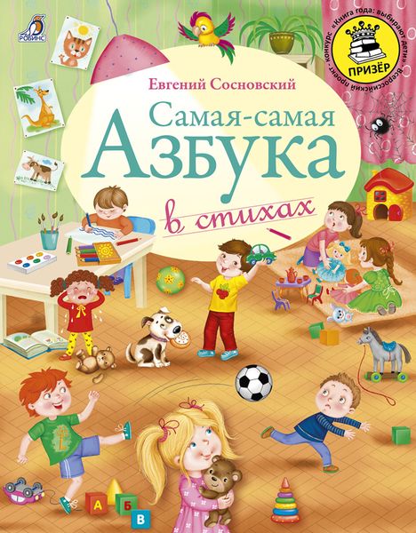 Обложка книги  «Самая-самая Азбука»
