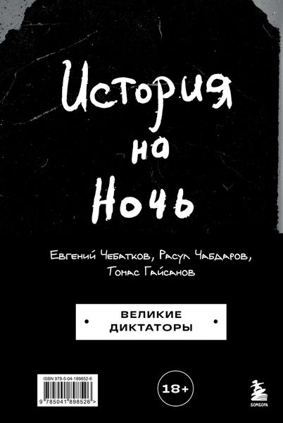 Обложка книги «История на Ночь. Великие диктаторы»