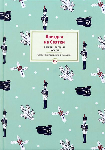 Обложка книги «Поездка на Cвятки»