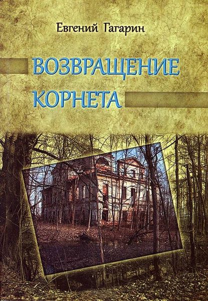 Обложка книги «Возвращение корнета»
