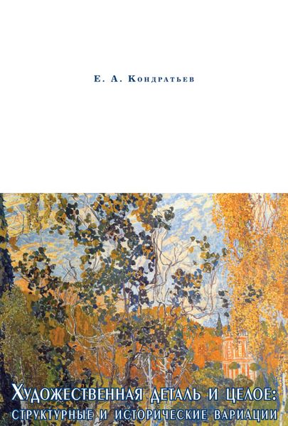 Обложка книги «Художественная деталь и целое: структурные и исторические вариации»