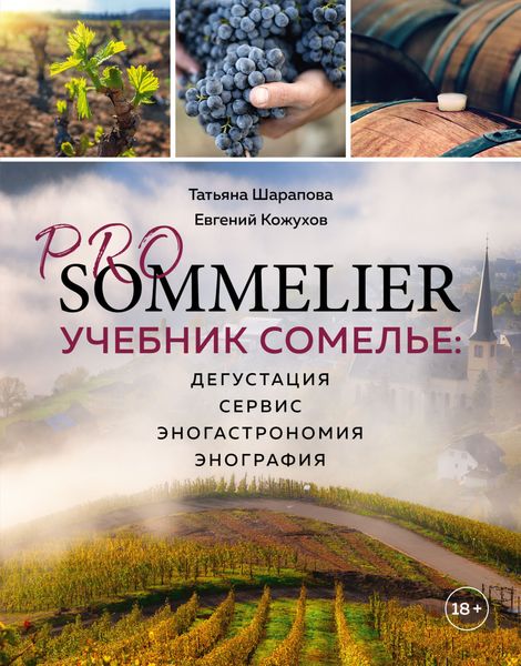 Обложка книги  «Pro Sommelier. Учебник сомелье. Дегустация, сервис, эногастромия, энография»