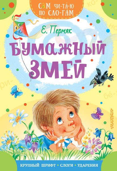 Обложка книги «Бумажный змей»