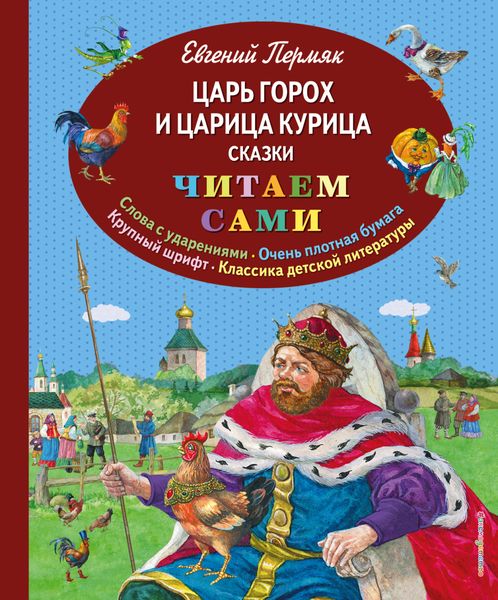 Обложка книги  «Царь Горох и царица Курица»