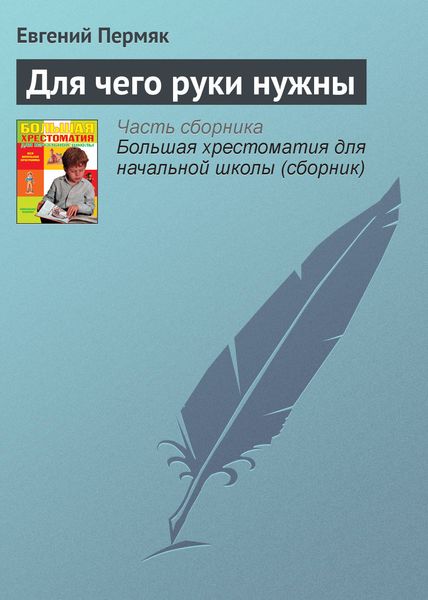 Обложка книги «Для чего руки нужны»