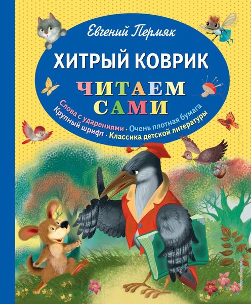 Обложка книги  «Хитрый коврик»