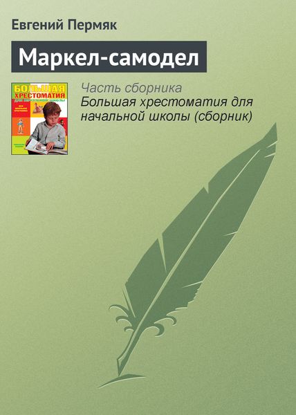 Обложка книги «Маркел-самодел»