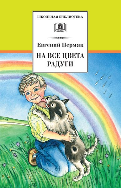 Обложка книги «На все цвета радуги»
