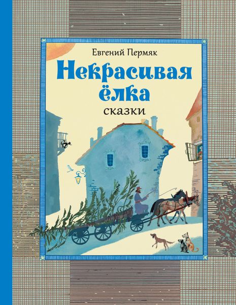 Обложка книги  «Некрасивая ёлка. Сказки»