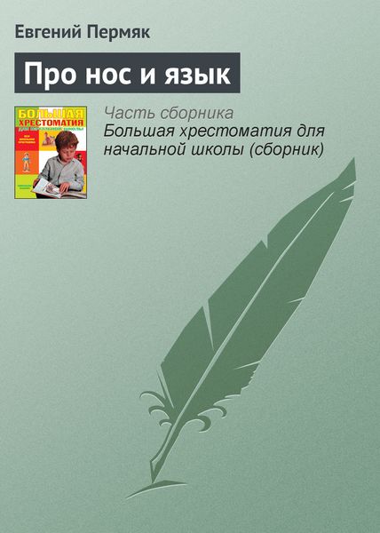 Обложка книги  «Про нос и язык»