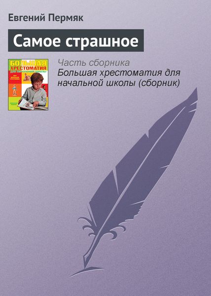 Обложка книги «Самое страшное»