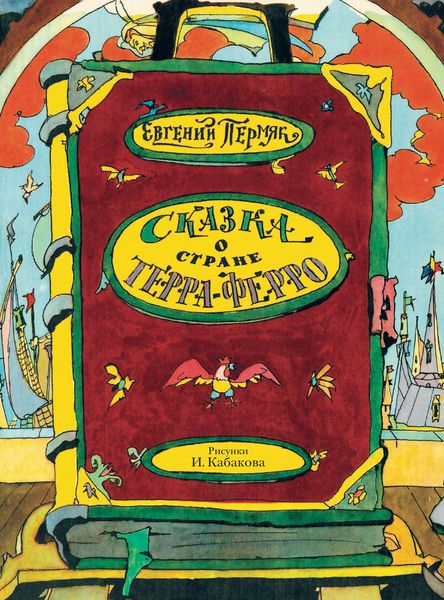 Обложка книги «Сказка о стране Терра-Ферро»