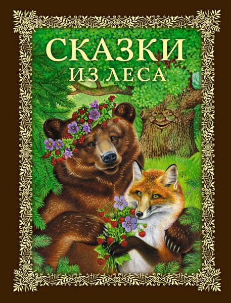 Обложка книги  «Сказки из леса»