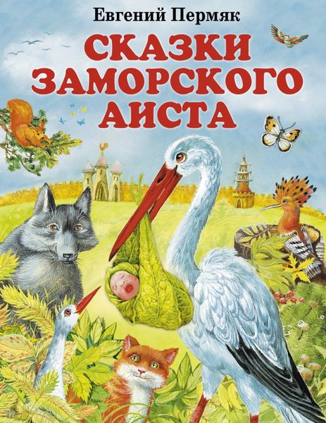 Обложка книги  «Сказки заморского аиста»