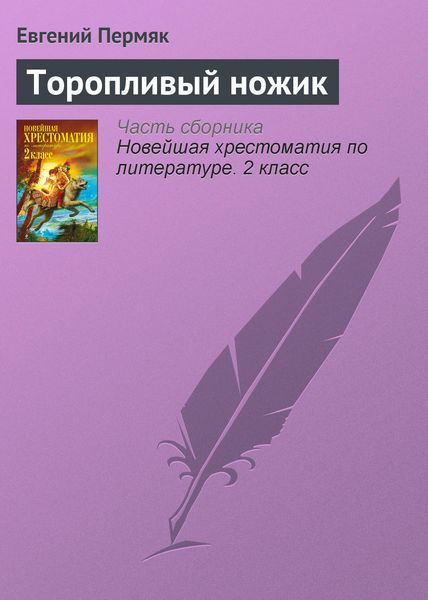 Обложка книги  «Торопливый ножик»
