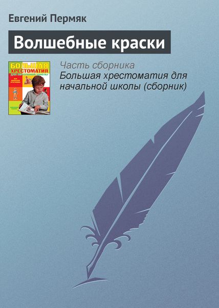 Обложка книги  «Волшебные краски»