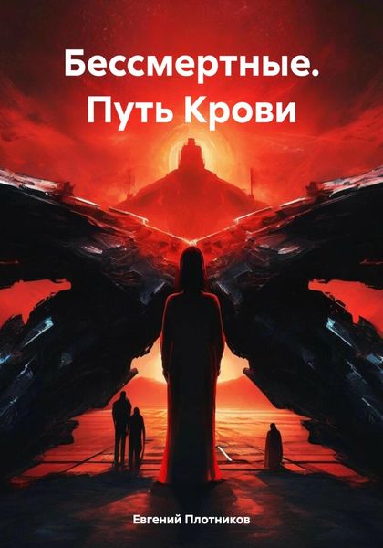 Обложка книги  «Бессмертные. Путь Крови»
