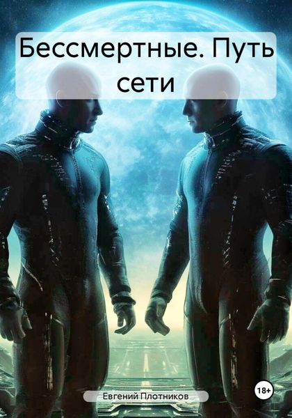 Обложка книги  «Бессмертные. Путь сети»