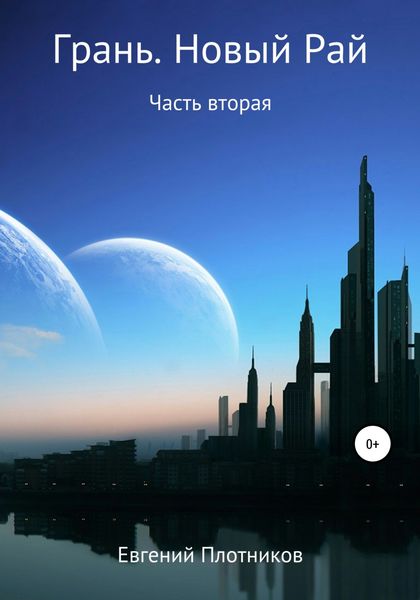 Обложка книги  «Грань. Новый Рай. Часть вторая»