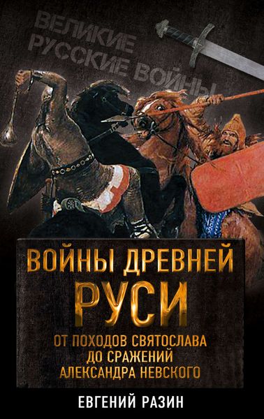 Обложка книги  «Войны Древней Руси. От походов Святослава до сражения Александра Невского»