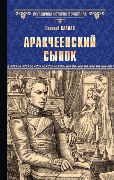 Обложка книги  «Аракчеевский сынок»