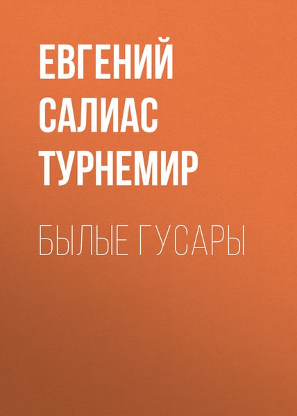 Обложка книги  «Былые гусары»