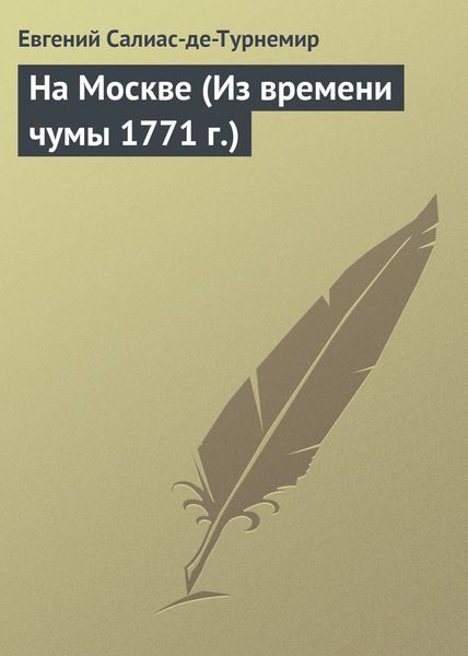 Обложка книги  «На Москве (Из времени чумы 1771 г.)»