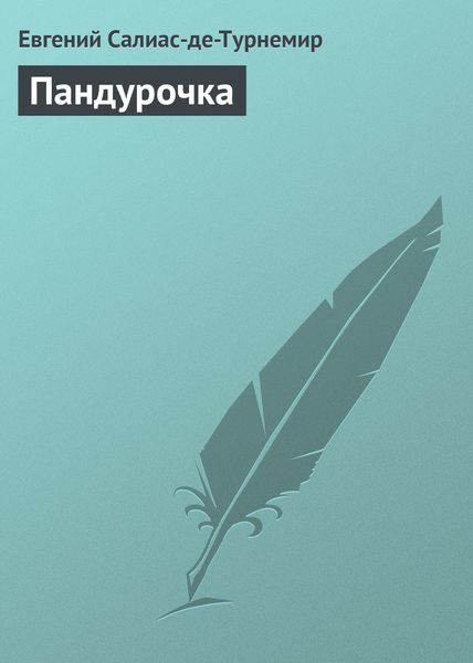 Обложка книги  «Пандурочка»
