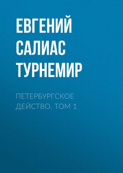 Обложка книги  «Петербургское действо. Том 1»