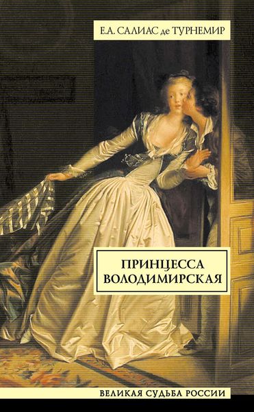 Обложка книги  «Принцесса Володимирская»