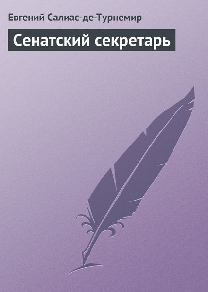 Обложка книги  «Сенатский секретарь»