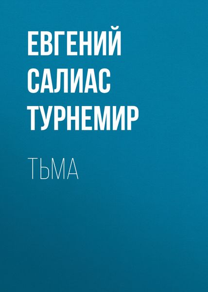 Обложка книги  «Тьма»