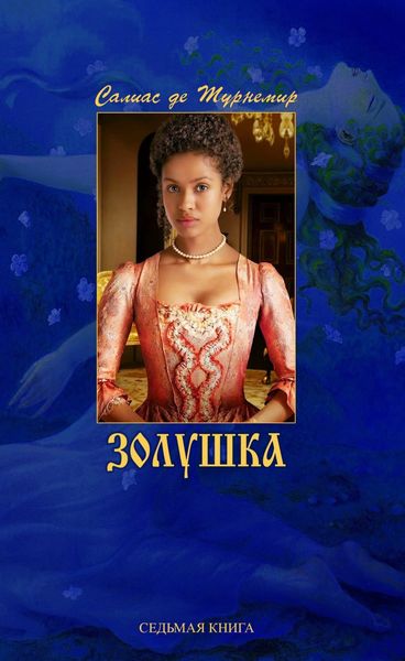 Обложка книги  «Золушка»
