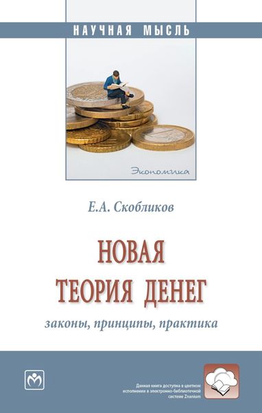 Обложка книги «Новая теория денег: законы, принципы, практика»