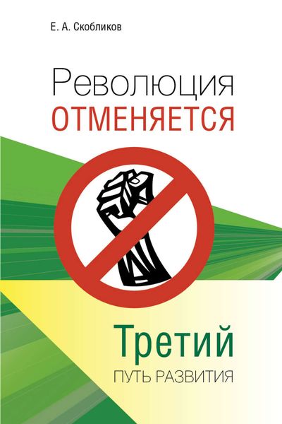 Обложка книги «Революция отменяется. Третий путь развития»