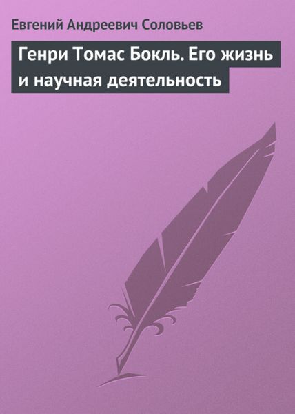 Обложка книги «Генри Томас Бокль. Его жизнь и научная деятельность»