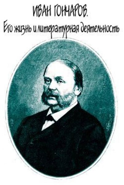 Обложка книги «Иван Гончаров. Его жизнь и литературная деятельность»