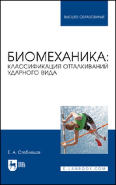 Обложка книги «Биомеханика. Классификация отталкиваний ударного вида»