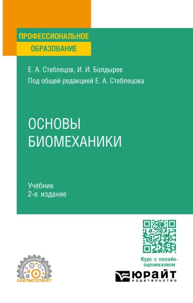 Обложка книги «Основы биомеханики 2-е изд., пер. и доп. Учебник для СПО»