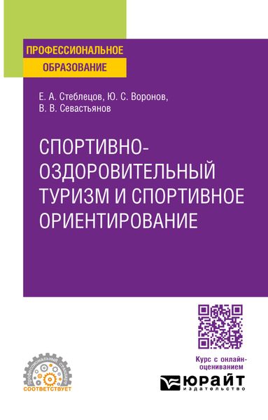 Обложка книги «Спортивно-оздоровительный туризм и спортивное ориентирование. Учебное пособие для СПО»