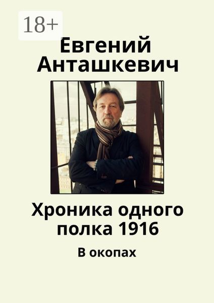Обложка книги  «Хроника одного полка 1916. В окопах»