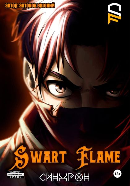 Обложка книги «Swart Flame. Синхрон»