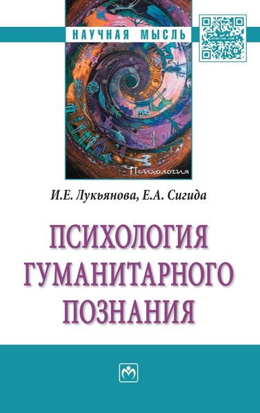 Обложка книги «Психология гуманитарного познания»