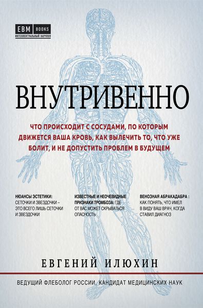 Обложка книги «Внутривенно. Что происходит с сосудами, по которым движется ваша кровь, как вылечить то, что уже болит, и не допустить проблем в будущем»